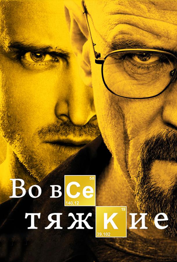 Смотреть Во все тяжкие Все Сезоны